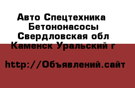 Авто Спецтехника - Бетононасосы. Свердловская обл.,Каменск-Уральский г.